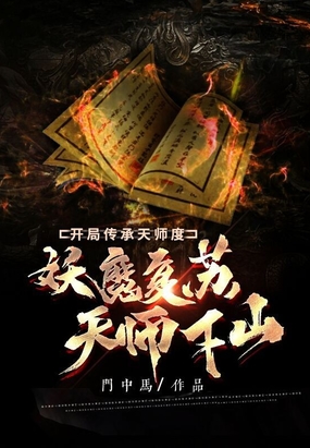 妖魔复苏：天师下山,开局传承天师度！