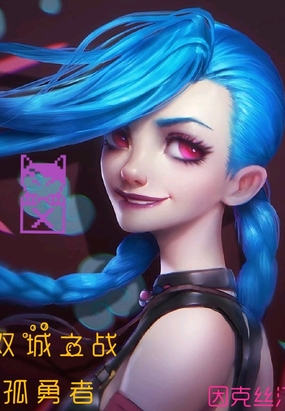 双城之战：孤勇者