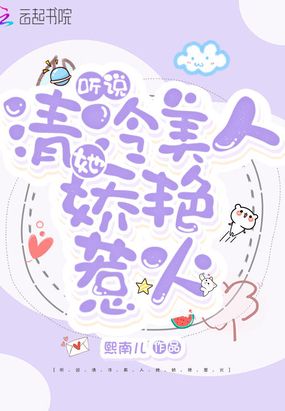 听说清冷美人她娇艳惹火