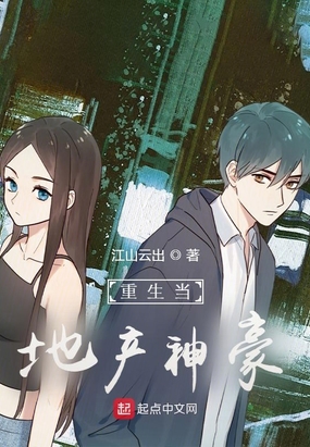 开局重生：从地产大亨开始