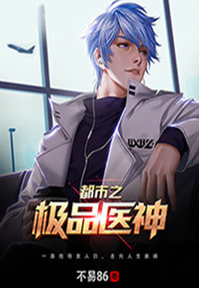都市之极品医神