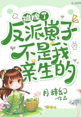 摊牌了,反派崽子不是我亲生的