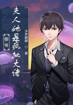 御爷,夫人她是疯批大佬