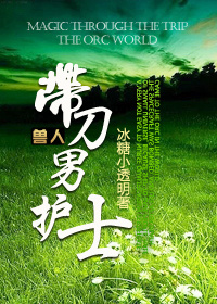 [兽人]带刀男护士