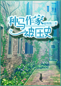 种马作家被压史
