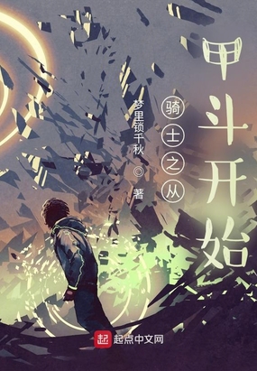 骑士之从甲斗开始