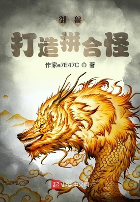 御兽：打造拼合怪