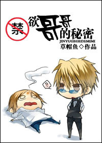 禁欲哥哥的秘密