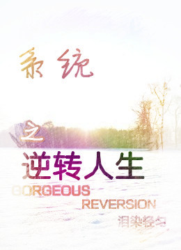 系统之逆转人生（娱乐圈）