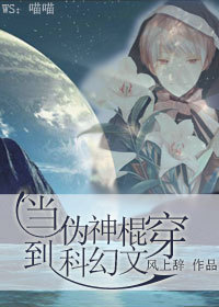 当伪神棍穿到科幻文