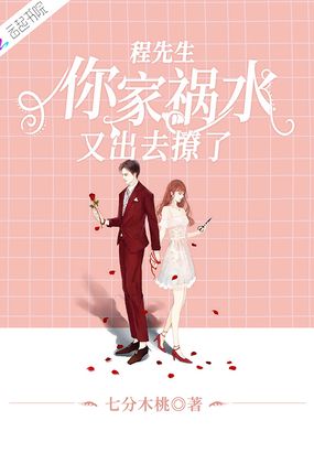 程先生,你家祸水又出去撩了