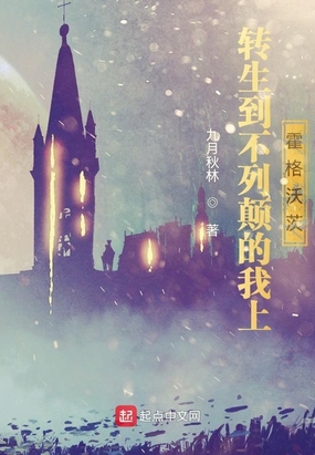 转生到不列颠的我上霍格沃茨