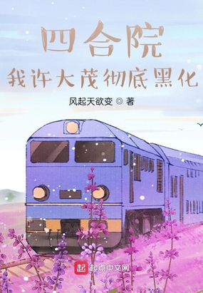 四合院：我许大茂彻底黑化