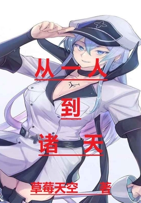 从一人到诸天