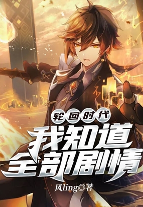 轮回时代：我知道全部剧情