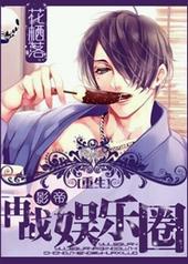 [重生]影帝再战娱乐圈