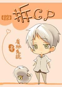 [综]拆cp