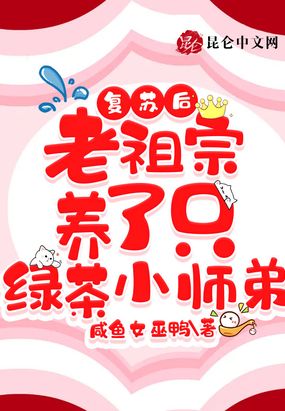 复苏后,老祖宗养了只绿茶小师弟