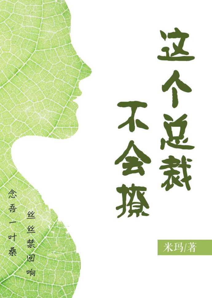 这个总裁不会撩(GL)