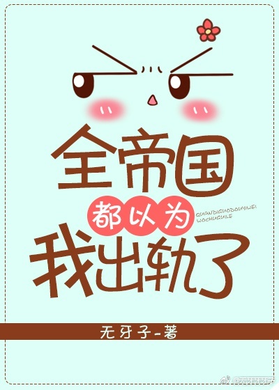 全帝国都以为我出轨了