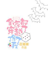 [综]全家都穿越了,除了我