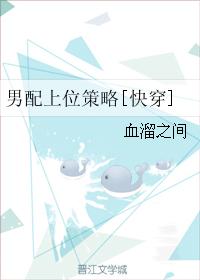 男配上位策略[快穿]