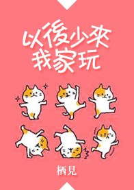 以后少来我家玩