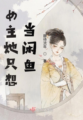 穿书后,我靠反派荣登后位