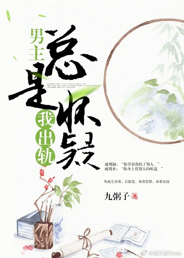 男主总是怀疑我出轨[穿书]