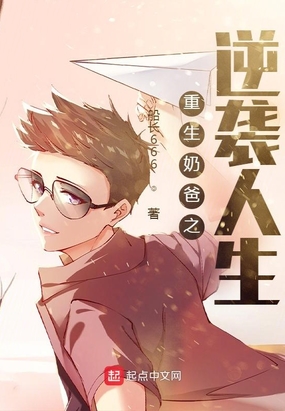 重生奶爸之逆袭人生