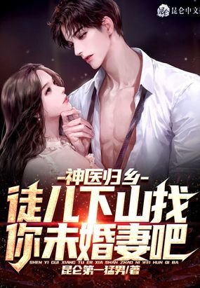 神医归乡：徒儿下山找你未婚妻吧