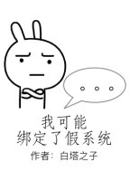 （快穿）我可能绑定了假系统