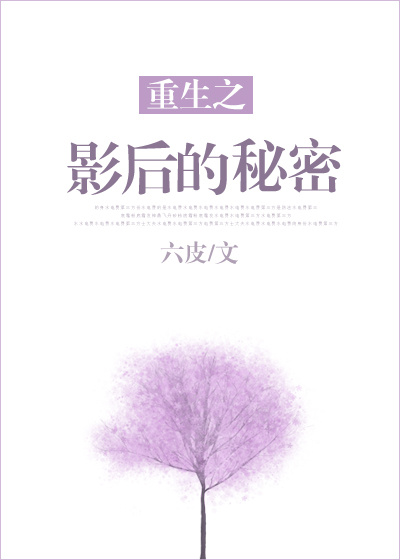 重生之影后的秘密