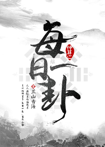 神算之每日一卦