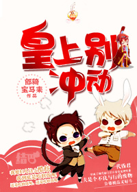 皇上别冲动[古穿今]