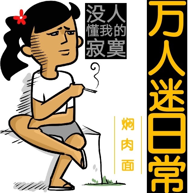 万人迷日常