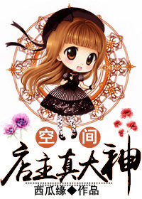 [空间]店主真大神