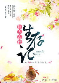 盲人古代生存记