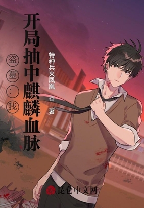 盗墓：我,开局抽中麒麟血脉