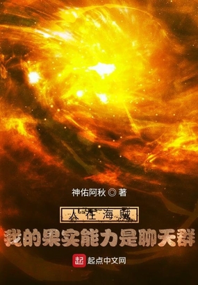 人在海贼,我的果实能力是聊天群