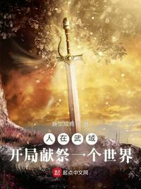 人在武域,开局献祭一个世界