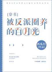 被反派圈养的白月光