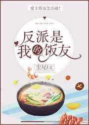 反派是我饭友[穿书]
