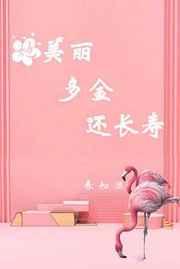 她美丽多金还长寿[重生]