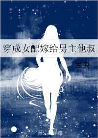 穿成女配嫁给男主他叔