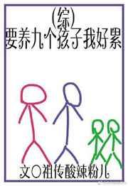 [综]要养九个孩子我好累 [参赛作品]