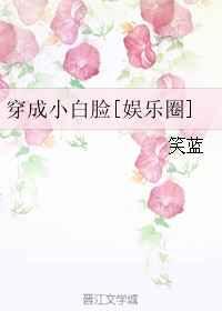 穿成小白脸[娱乐圈]