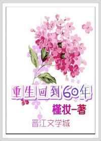 重生回到60年