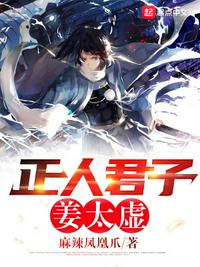 正人君子姜太虚姜赢