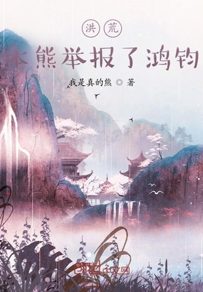 洪荒：本熊举报了鸿钧